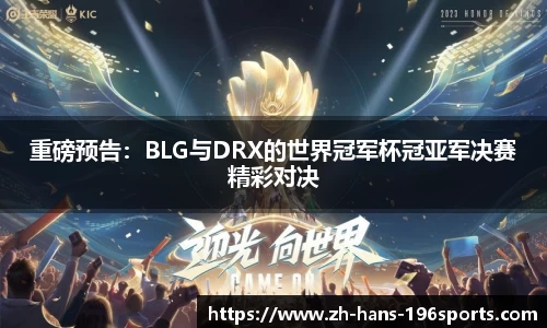 重磅预告：BLG与DRX的世界冠军杯冠亚军决赛精彩对决