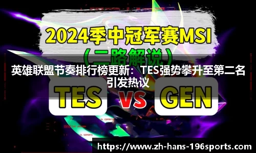 英雄联盟节奏排行榜更新：TES强势攀升至第二名引发热议