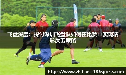 飞盘深度：探讨深圳飞盘队如何在比赛中实现精彩反击策略