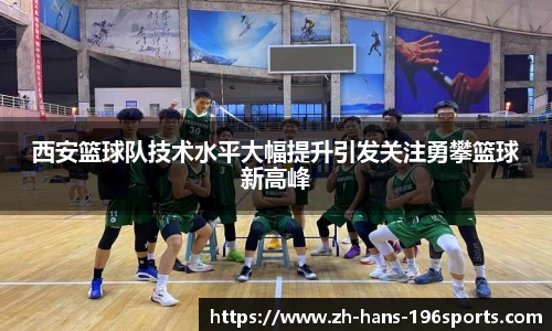 西安篮球队技术水平大幅提升引发关注勇攀篮球新高峰