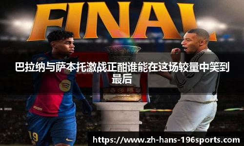 巴拉纳与萨本托激战正酣谁能在这场较量中笑到最后