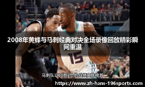 2008年黄蜂与马刺经典对决全场录像回放精彩瞬间重温